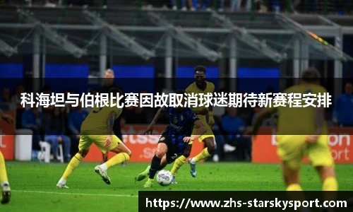 科海坦与伯根比赛因故取消球迷期待新赛程安排
