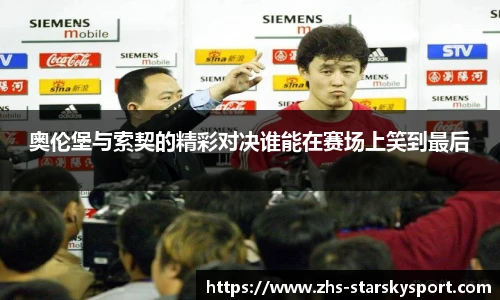 奥伦堡与索契的精彩对决谁能在赛场上笑到最后