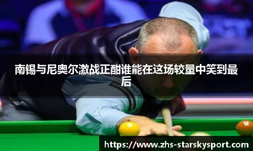南锡与尼奥尔激战正酣谁能在这场较量中笑到最后