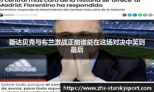 斯达贝克与布兰激战正酣谁能在这场对决中笑到最后