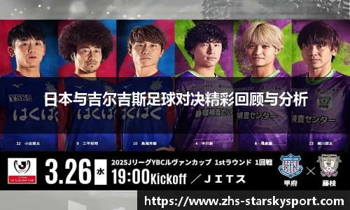 日本与吉尔吉斯足球对决精彩回顾与分析