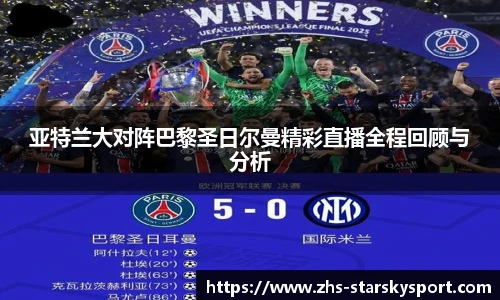 亚特兰大对阵巴黎圣日尔曼精彩直播全程回顾与分析