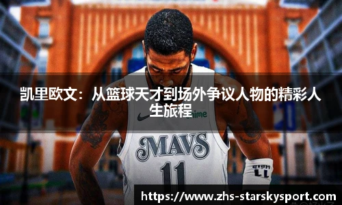 凯里欧文：从篮球天才到场外争议人物的精彩人生旅程