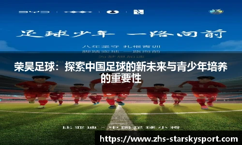 荣昊足球：探索中国足球的新未来与青少年培养的重要性