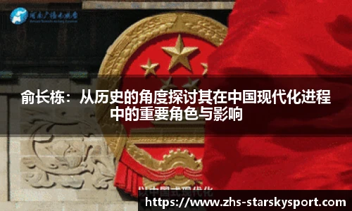 俞长栋：从历史的角度探讨其在中国现代化进程中的重要角色与影响